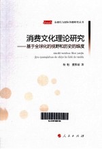 消费文化理论研究  基于全球化的视野和历史的维度