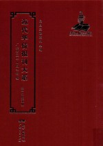 近代华侨报刊大系  第1辑  第5册