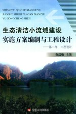 生态清洁小流域建设实施方案编制与工程设计  第2部  工程设计