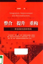 整合  提升  重构  新金融创造新格局