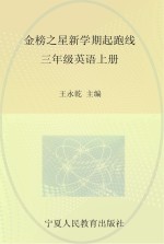 金榜之星  新学期起跑线  英语  三年级  上  人教版