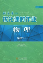 张永弟优化课时作业  物理  选修3-4