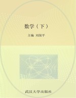 新编全国中职教育规划教材  数学  下