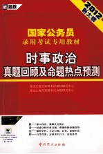 2012新大纲国家公务员录用考试专用教材  时事政治真题回顾及命题热点预测