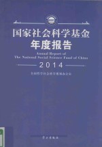 国家社会科学基金年度报告  2014