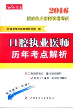 2016国家执业医师资格考试  口腔执业医师历年考点解析