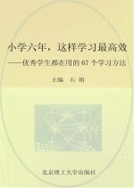 小学六年这样学习最高效  优秀学生都在用的67个学习方法