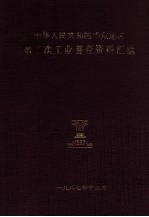 中华人民共和国华东地区第二次工业普查资料汇编