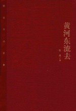 黄河东流去