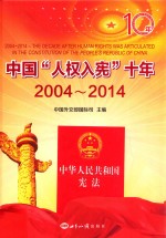 中国“人权入宪”十年  2004-2014