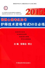 张博士医考红宝书护师技术资格考试50日必练