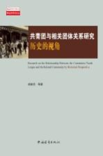 共青团与相关团体关系研究历史的视角