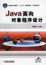 Java面向对象程序设计