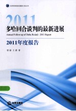 多哈回合谈判的最新进展  2011年度报告