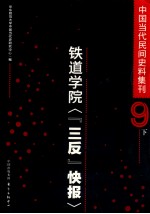 中国当代民间史料集刊  9  下  铁道院三反快报