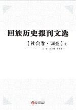 回族历史报刊文选  社会卷  调查  上