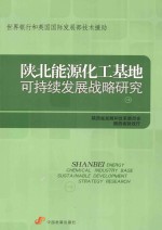 陕北能源化工基地可持续发展战略研究