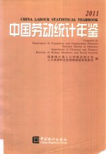 中国劳动统计年鉴  2011  汉英对照=china labour statistical yearbook