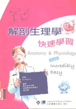 解剖生理学快速学习