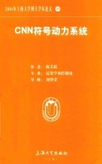 2004年上海大学博士学位论文  49  cnn符号动力系统