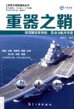 重器之鞘  深度解读世界核、常动力航母母港