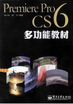 Premiere Pro CS6多功能教材