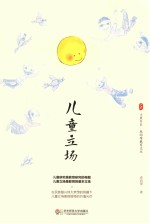 大夏书系  儿童立场