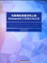 完备随机度量空间上的EKELAND变分原理及其应用