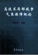 高技术局部战争气象保障概论