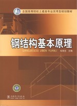 全国高等院校土建类专业实用型规划教材  钢结构基本原理