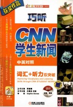 巧听CNN学生新闻  词汇听力双突破  进阶