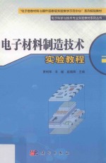 电子材料制造技术实验教程