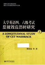 大学英语四、六级考试反拔效应历时研究  上