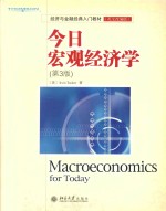 今日宏观经济学  第3版