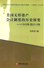 美国无形资产会计制度的历史演变  1900年至2010年（日文）