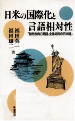 日米の国際化と言語相対性