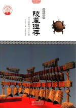 陵墓遗存  古代陵墓与出土文物