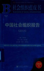 中国社会组织报告  2018