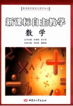 新课标自主教学  数学