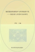 地质遗迹资源保护与科普旅游开发  渠县賨人谷景区实证研究