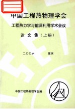 中国工程热物理学会  工程热力学与能源利用学术会议论文集  上  2006  重庆