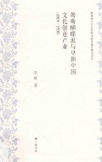 鸳鸯蝴蝶派与早期中国文化创意产业  1919-1930