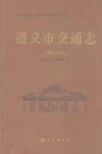 遵义市交通志  1990-2007