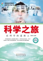 科学之旅