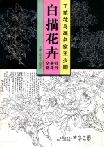 工笔花鸟画名家王少卿白描花卉  牡丹  菊花  杂花