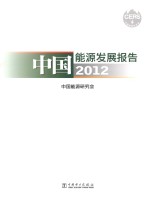 中国能源发展报告2012