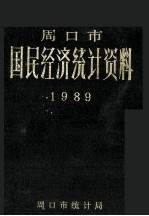 周口市国民经济统计资料  1989