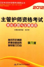 2012主管护士资格考试核心试题与全真模拟