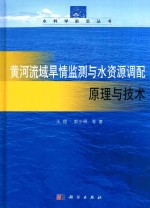 黄河流域旱情监测与水资源调配原理与技术