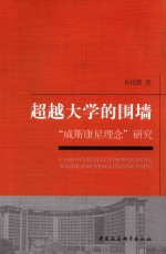 超越大学的围墙  “威斯康星理念”研究